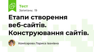 Етапи створення веб-сайтів. Конструювання сайтів.