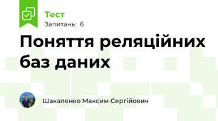 Поняття реляційних баз даних