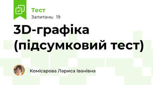 3D-графіка (підсумковий тест)