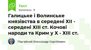 Галицьке і Волинське князівства в середені ХІІ - середені ХІІІ ст. Кочові народи та Крим у Х - ХІІІ ст.