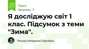 Я досліджую світ 1 клас. Підсумок з теми "Зима".