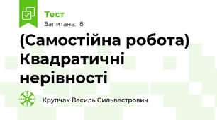 (Самостійна робота) Квадратичні нерівності