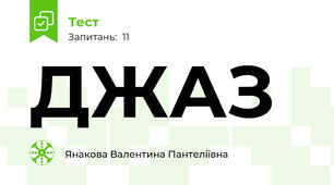 ДЖАЗ