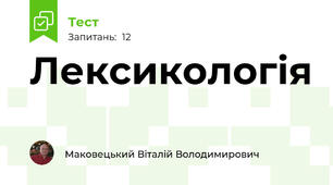 Лексикологія