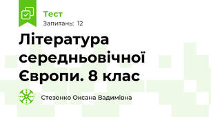 Література середньовічної Європи. 8 клас