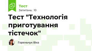 Тест "Технологія приготування тістечок"