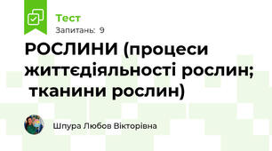 РОСЛИНИ (процеси життєдіяльності рослин;  тканини рослин)