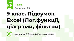 9 клас. Підсумок Excel (Лог.функції, діаграми, фільтри)