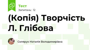 (Копія) Творчість Л. Глібова
