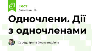  Одночлени. Дії з одночленами