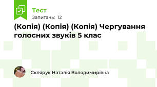 (Копія) (Копія) (Копія) Чергування голосних звуків 5 клас