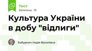 Культура України в добу "відлиги"