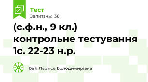 (с.ф.н., 9 кл.) контрольне тестування 1с. 22-23 н.р.