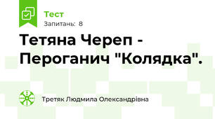 Тетяна Череп - Пероганич "Колядка".