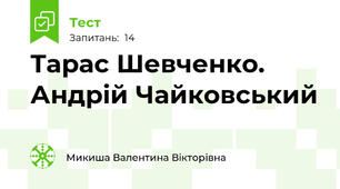 Тарас Шевченко. Андрій Чайковський