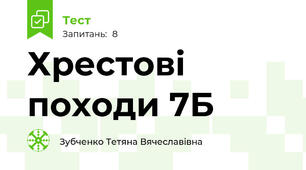 Хрестові походи 7Б