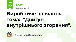 Виробниче навчання тема:  "Двигун внутрішнього згорання".
