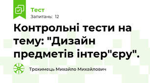 Контрольні тести на тему: "Дизайн предметів інтер"єру".