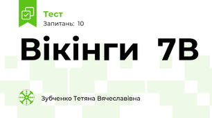 Вікінги  7В