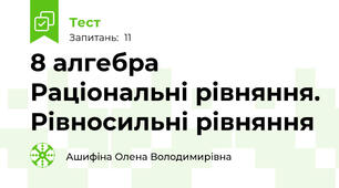 8 алгебра Раціональні рівняння. Рівносильні рівняння