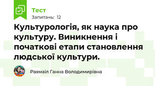 Культурологія, як наука про культуру. Виникнення і початкові етапи становлення людської культури.