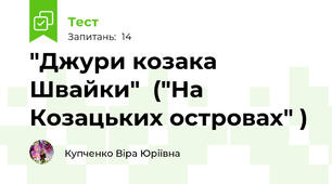  "Джури козака Швайки"  ("На Козацьких островах" )
