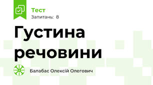Густина речовини