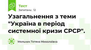 Узагальнення з теми "Україна в період системної кризи СРСР".