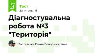 Діагностувальна робота №3 "Територія"