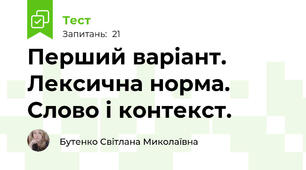 Перший варіант. Лексична норма. Слово і контекст.