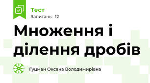 Множення і ділення дробів