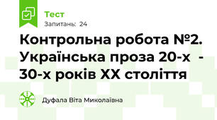 Контрольна робота №2. Українська проза 20-х  - 30-х років ХХ століття