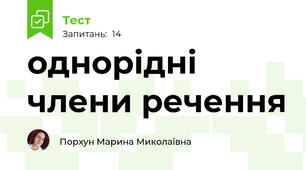 однорідні члени речення