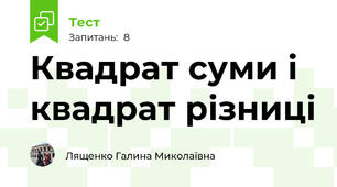 Квадрат суми і квадрат різниці 