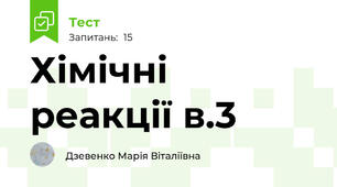 Хімічні реакції в.3