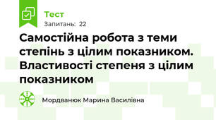 Самостійна робота з теми степінь з цілим показником. Властивості степеня з цілим показником