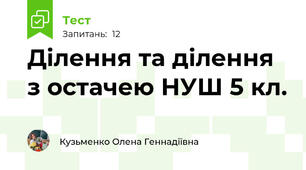 Ділення та ділення з остачею НУШ 5 кл.