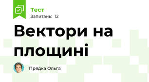 Вектори на площині