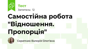 Самостійна робота "Відношення. Пропорція"