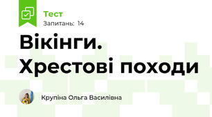 Вікінги. Хрестові походи