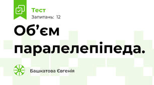 Об’єм  паралелепіпеда.