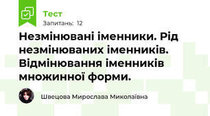 Незмінювані іменники. Рід незмінюваних іменників. Відмінювання іменників множинної форми.