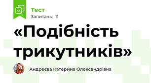«Подібність трикутників»