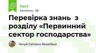 Перевірка знань  з розділу «Первинний сектор господарства»