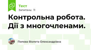 Контрольна робота. Дії з многочленами.