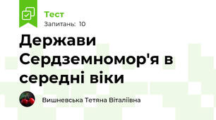 Держави Сердземномор'я в середні віки