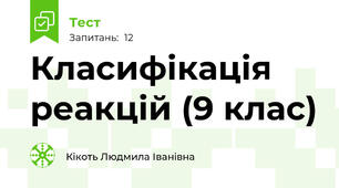 Класифікація реакцій (9 клас)