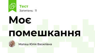 Моє помешкання