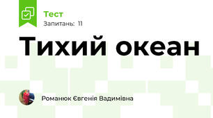 Тихий океан