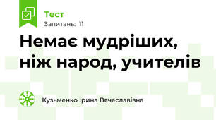 Немає мудріших, ніж народ, учителів